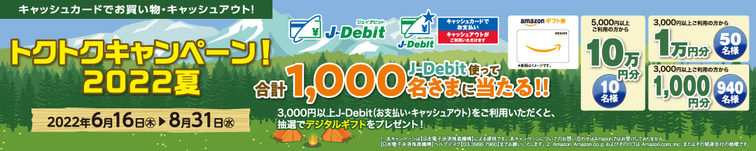 J-debit トクトクキャンペーン！'22夏