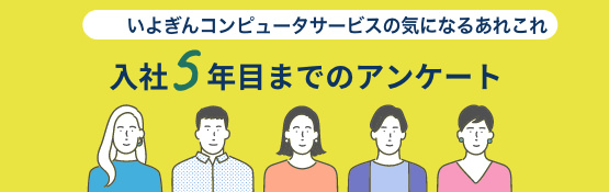 入社5年目までのアンケート