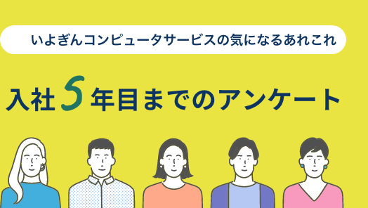 入社5年目までのアンケート