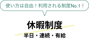 休暇制度