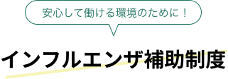 インフルエンザ補助制度