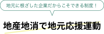 地産地消で地元応援運動