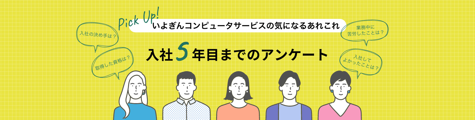 入社5年目までのアンケート